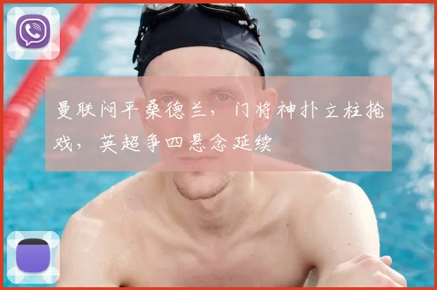 曼联闷平桑德兰，门将神扑立柱抢戏，英超争四悬念延续