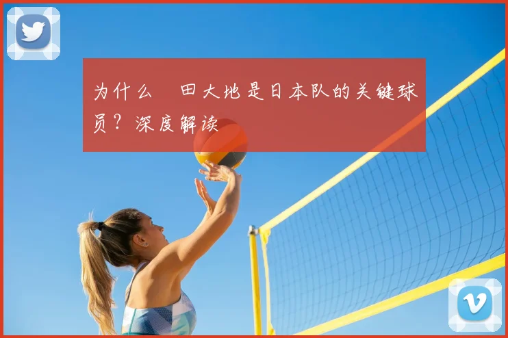 为什么鎌田大地是日本队的关键球员?深度解读