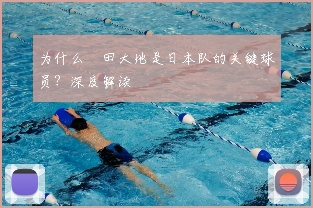 为什么鎌田大地是日本队的关键球员？深度解读