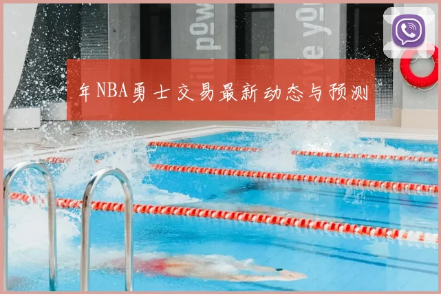 年NBA勇士交易最新动态与预测